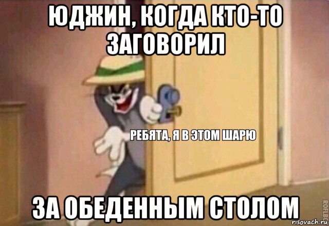 юджин, когда кто-то заговорил за обеденным столом, Мем    Ребята я в этом шарю