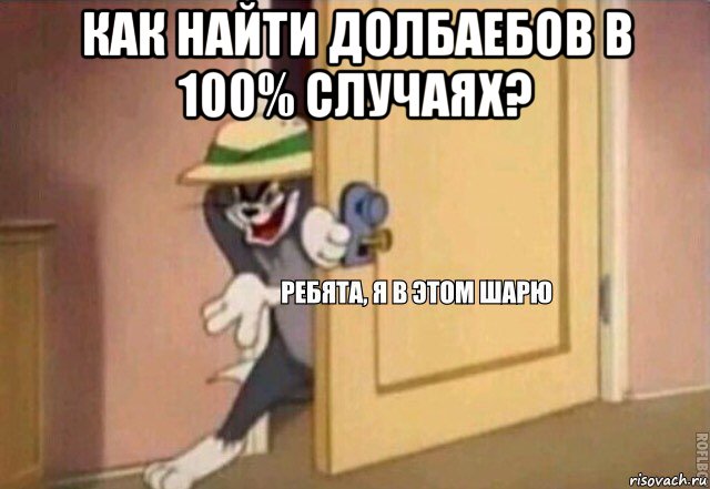 как найти долбаебов в 100% случаях? , Мем    Ребята я в этом шарю