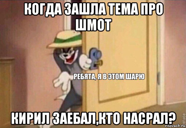 когда зашла тема про шмот кирил заебал,кто насрал?, Мем    Ребята я в этом шарю