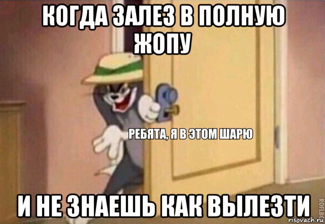 когда залез в полную жопу и не знаешь как вылезти, Мем    Ребята я в этом шарю