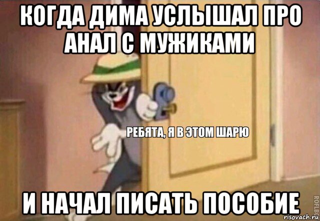 когда дима услышал про анал с мужиками и начал писать пособие, Мем    Ребята я в этом шарю