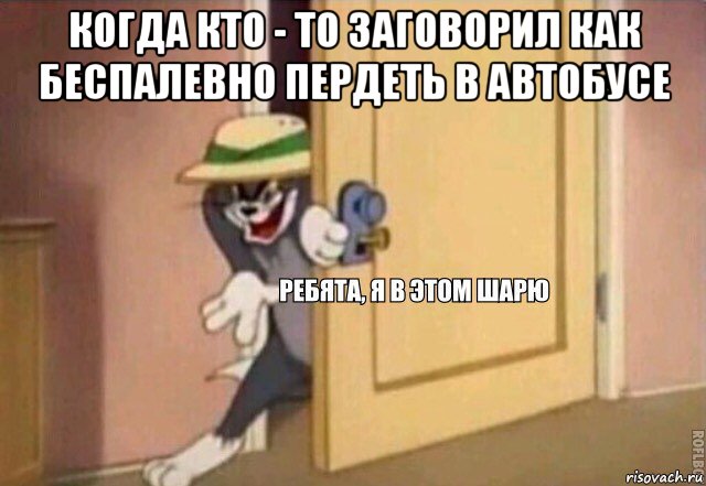 когда кто - то заговорил как беспалевно пердеть в автобусе 