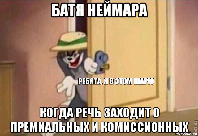 батя неймара когда речь заходит о премиальных и комиссионных, Мем    Ребята я в этом шарю