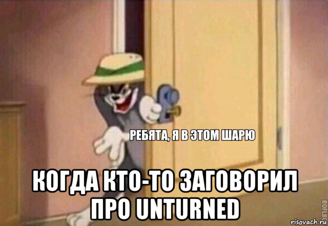  когда кто-то заговорил про unturned, Мем    Ребята я в этом шарю