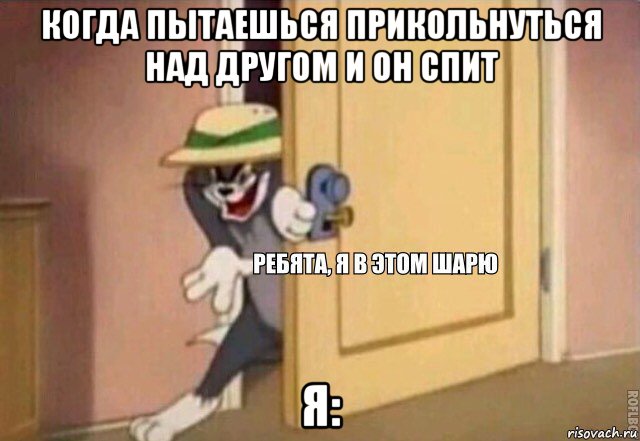 когда пытаешься прикольнуться над другом и он спит я:, Мем    Ребята я в этом шарю