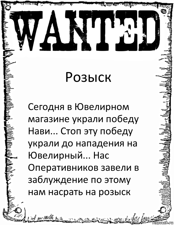 Розыск Сегодня в Ювелирном магазине украли победу Нави... Стоп эту победу украли до нападения на Ювелирный... Нас Оперативников завели в заблуждение по этому нам насрать на розыск