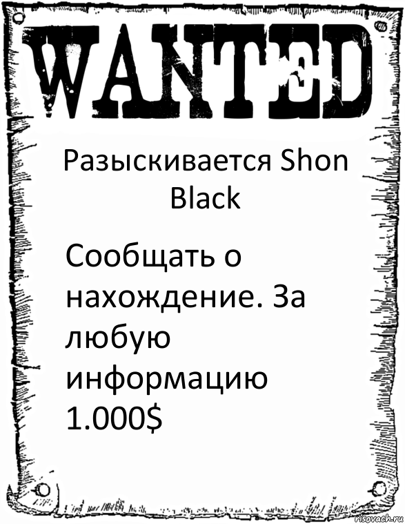 Разыскивается Shon Black Сообщать о нахождение. За любую информацию 1.000$, Комикс розыск