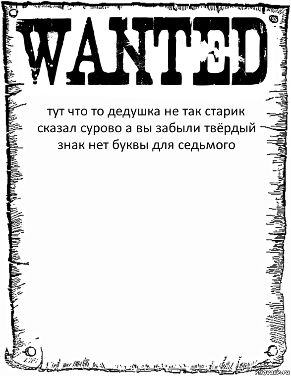 тут что то дедушка не так старик сказал сурово а вы забыли твёрдый знак нет буквы для седьмого , Комикс розыск