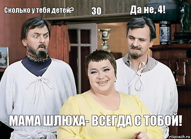 Сколько у тебя детей? 30 Да не, 4! Мама шлюха- всегда с тобой!, Комикс И тебя вылечат