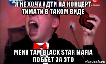 я не хочу идти на концерт тимати в таком виде меня там black star mafia побьет за это, Мем Сашко в интернете