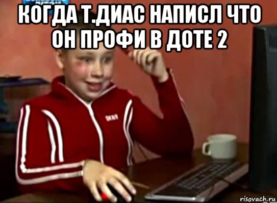 когда т.диас написл что он профи в доте 2 , Мем Сашок (радостный)