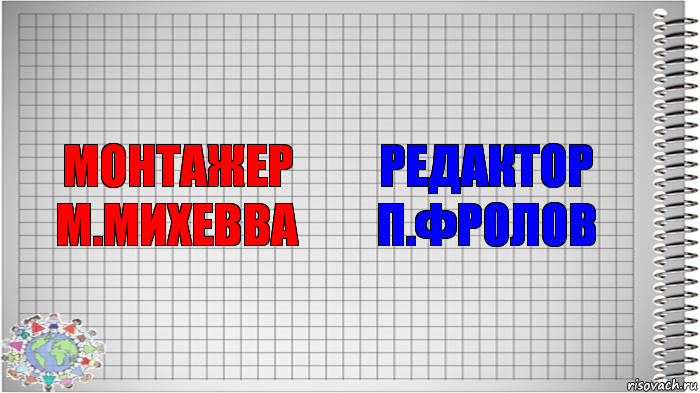 МОНТАЖЕР
М.МИХЕВВА РЕДАКТОР
П.ФРОЛОВ, Комикс   Блокнот перевод