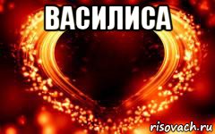 василиса , Мем Сердце