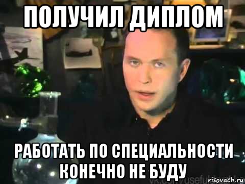 получил диплом работать по специальности конечно не буду, Мем Сергей Дружко