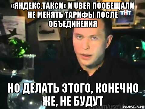 «яндекс.такси» и uber пообещали не менять тарифы после объединения но делать этого, конечно же, не будут, Мем Сергей Дружко