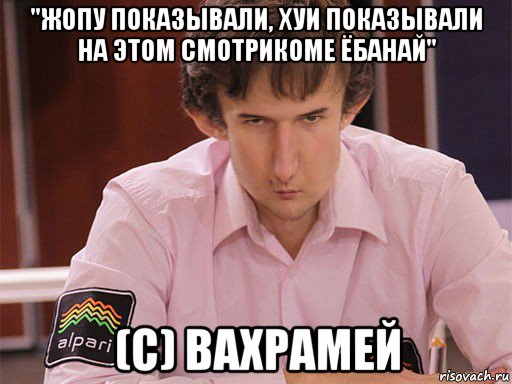 "жопу показывали, хуи показывали на этом смотрикоме ёбанай" (c) вахрамей, Мем Сергей Курякин