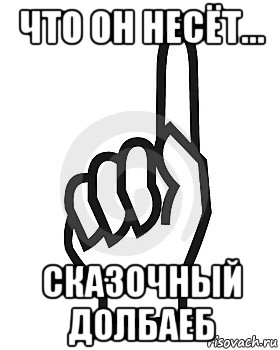 что он несёт... сказочный долбаеб, Мем Сейчас этот пидор напишет хуйню