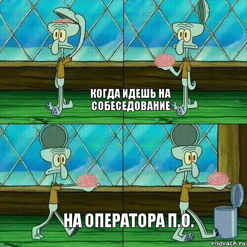 когда идешь на собеседование на оператора п.о., Комикс Сквидвард выкидывает мозги