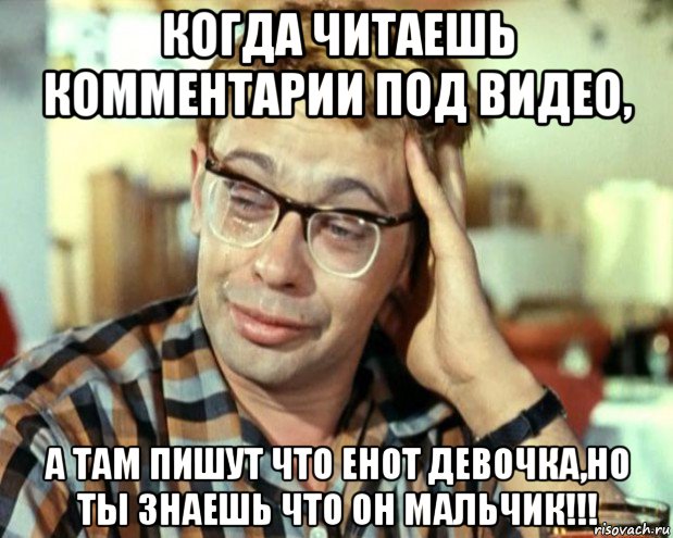 когда читаешь комментарии под видео, а там пишут что енот девочка,но ты знаешь что он мальчик!!!, Мем Шурик (птичку жалко)