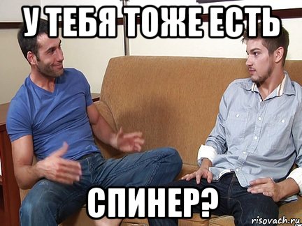 у тебя тоже есть спинер?, Мем Слушай я тоже люблю делать подпи