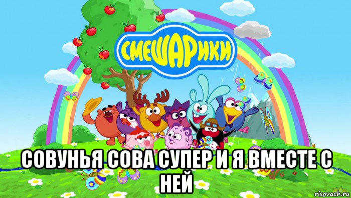  совунья сова супер и я вместе с ней