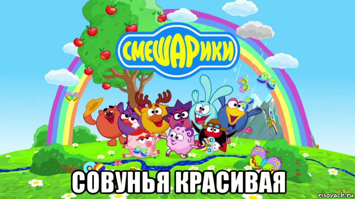  совунья красивая