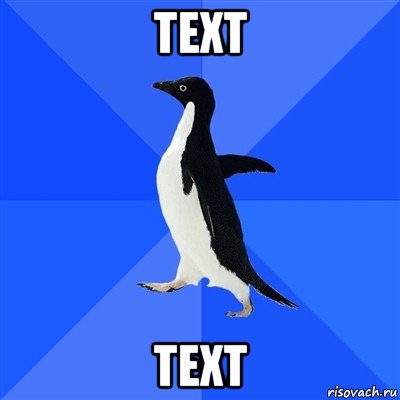text text, Мем  Социально-неуклюжий пингвин