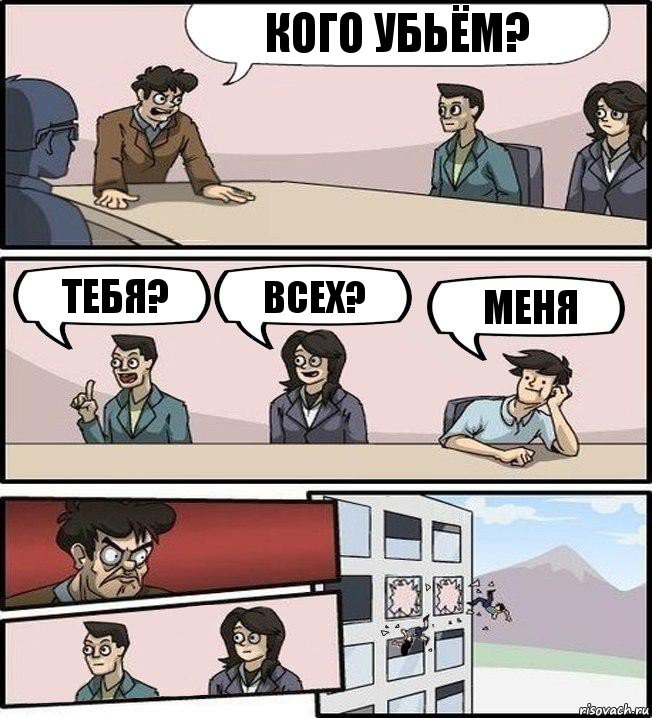 кого убьём? тебя? всех? меня