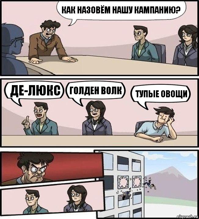 Как назовём нашу кампанию? Де-Люкс Голден Волк Тупые Овощи