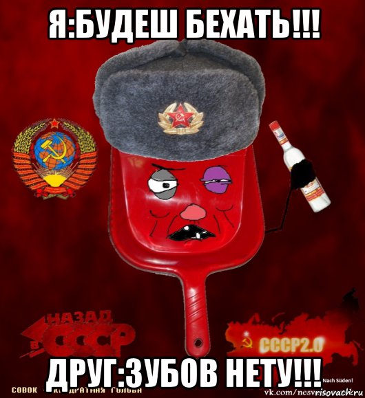 я:будеш бехать!!! друг:зубов нету!!!