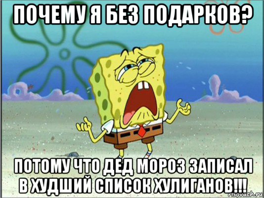 почему я без подарков? потому что дед мороз записал в худший список хулиганов!!!, Мем Спанч Боб плачет