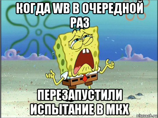 когда wb в очередной раз перезапустили испытание в мкх, Мем Спанч Боб плачет