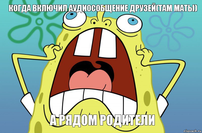 когда включил аудиособщение друзей(там маты) а рядом родители, Комикс  Спанч боб