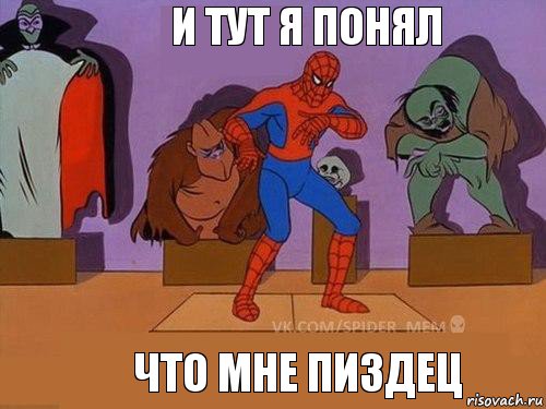 ЧТО МНЕ ПИЗДЕЦ И ТУТ Я ПОНЯЛ