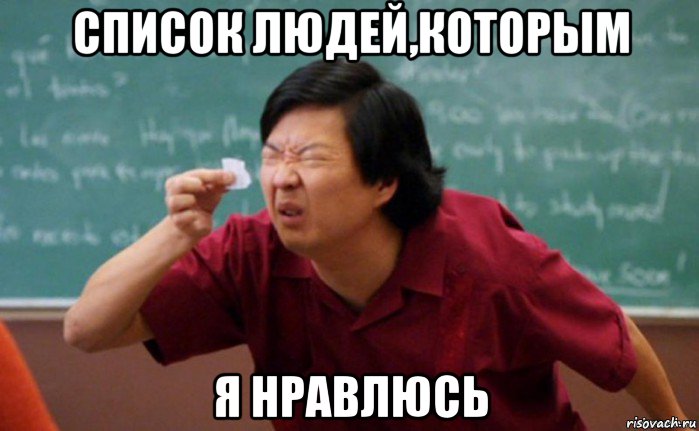 список людей,которым я нравлюсь