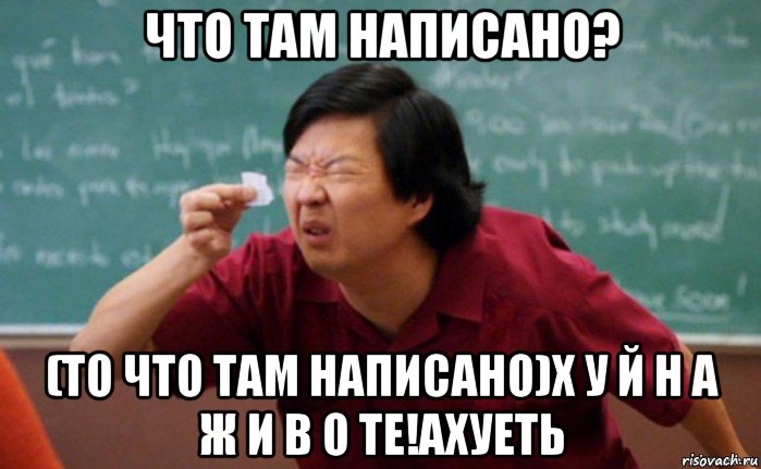 что там написано? (то что там написано)х у й н а ж и в о те!ахуеть