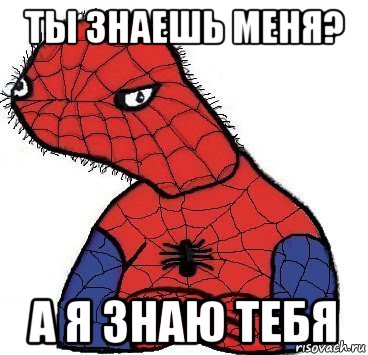 ты знаешь меня? а я знаю тебя