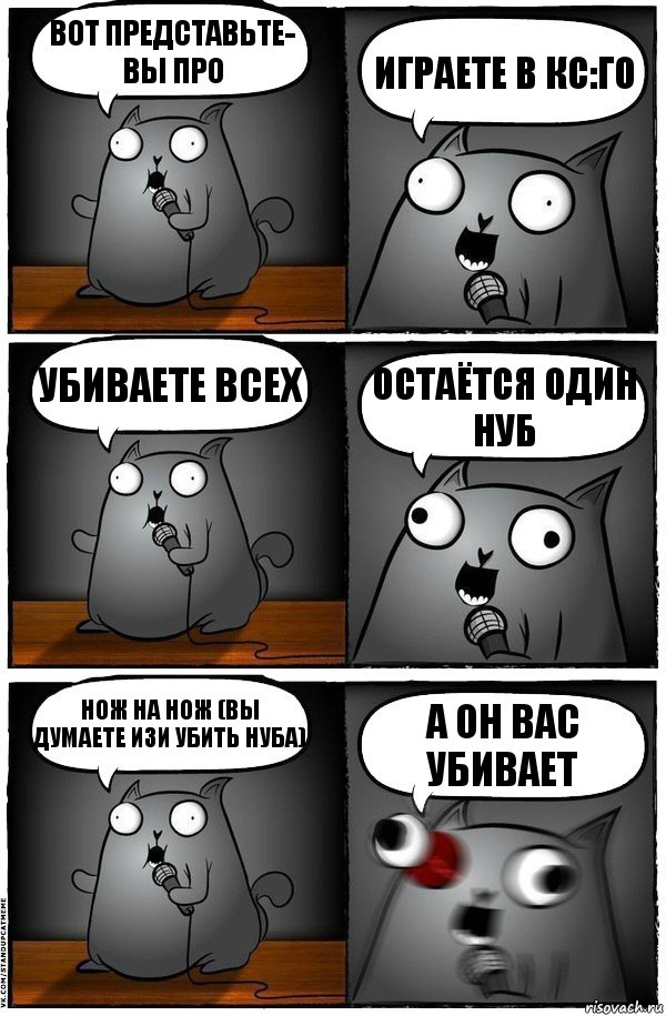 Вот представьте- вы про Играете в Кс:го Убиваете всех Остаётся один нуб Нож на нож (Вы думаете изи убить нуба) А он вас убивает, Комикс  Стендап-кот