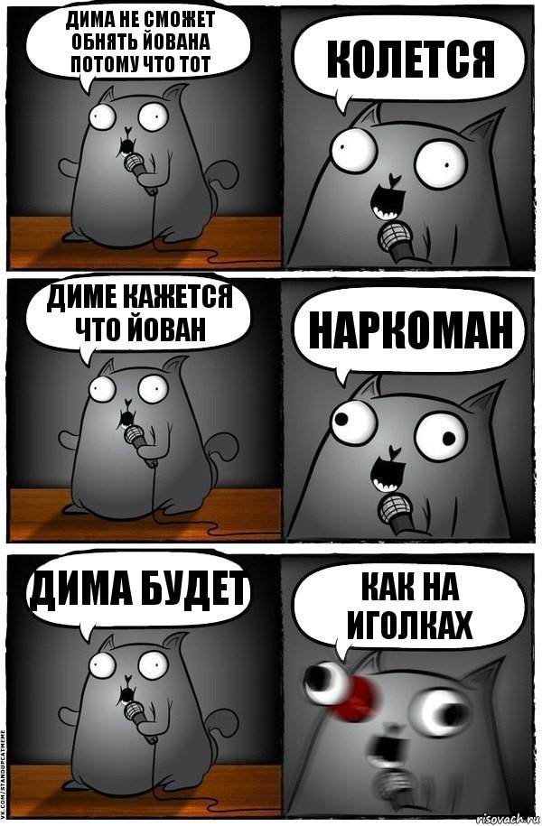 Дима не сможет обнять Йована потому что тот Колется Диме кажется что Йован Наркоман Дима будет Как на иголках