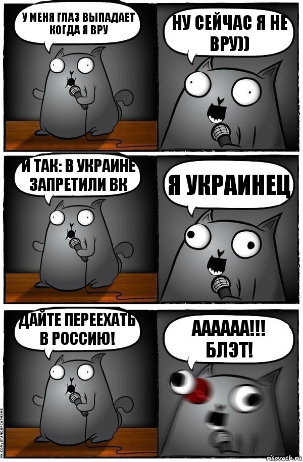 У меня глаз выпадает когда я вру Ну сейчас я не вру)) И так: В украине запретили вк Я Украинец ДАЙТЕ ПЕРЕЕХАТЬ В РОССИЮ! АААААА!!! БЛЭТ!