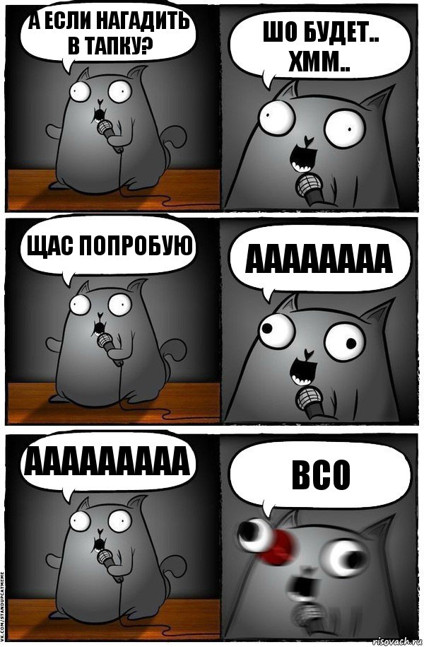 А если нагадить в тапку? ШО будет.. хмм.. щас попробую аааааааа ааааааааа всо, Комикс  Стендап-кот