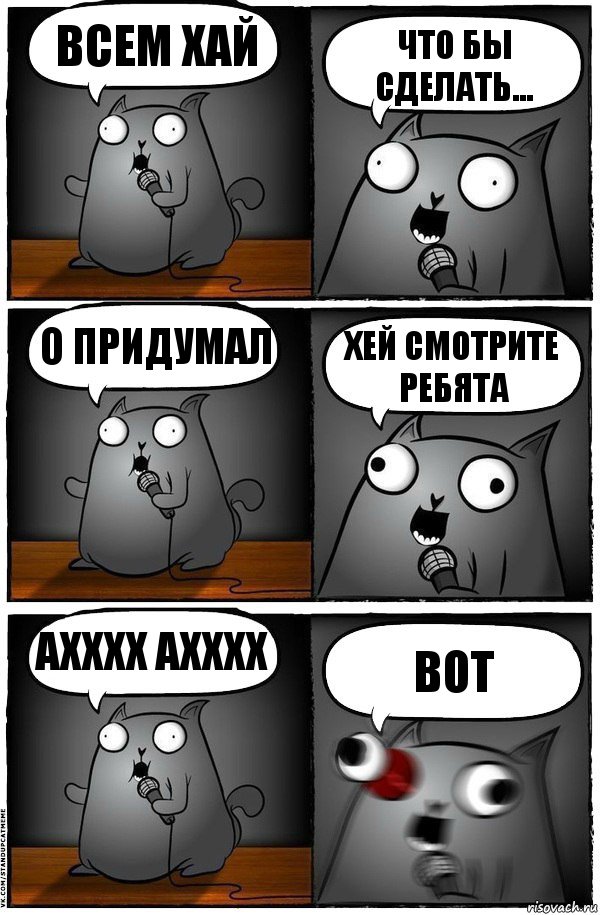 всем хай что бы сделать... О придумал Хей смотрите ребята Ахххх АХХХХ Вот, Комикс  Стендап-кот