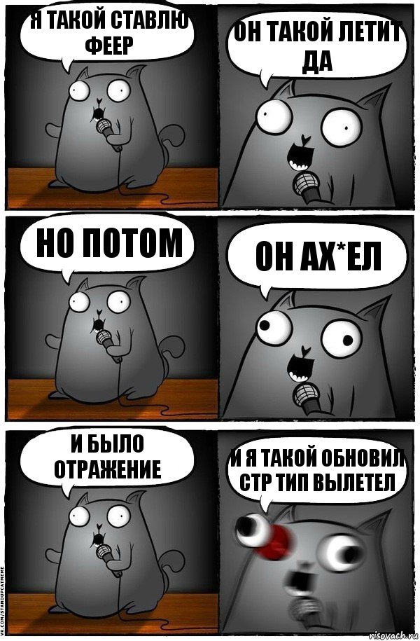 Я такой ставлю феер он такой летит да но потом он ах*ел и было отражение и я такой обновил стр тип вылетел