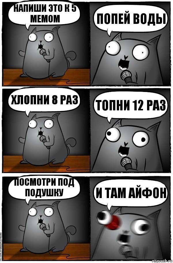 напиши это к 5 мемом попей воды хлопни 8 раз топни 12 раз посмотри под подушку и там айфон