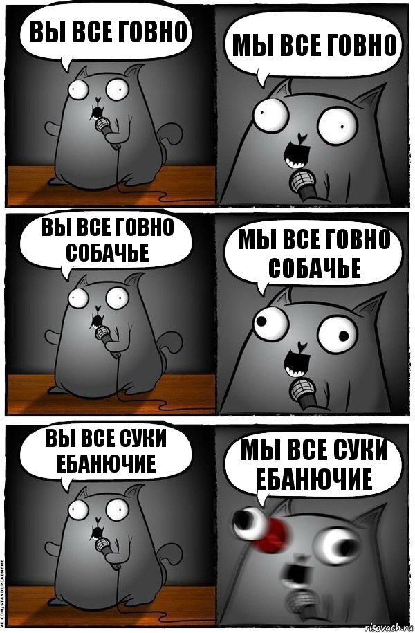 вы все говно мы все говно вы все говно собачье мы все говно собачье вы все суки ебанючие мы все суки ебанючие, Комикс  Стендап-кот