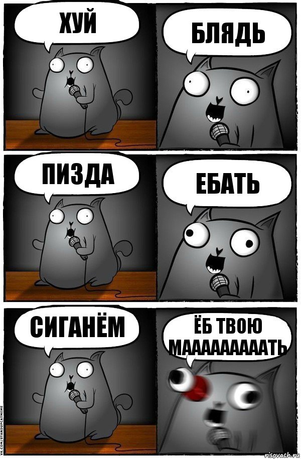 Хуй блядь пизда Ебать Сиганём Ёб твою мааааааааать