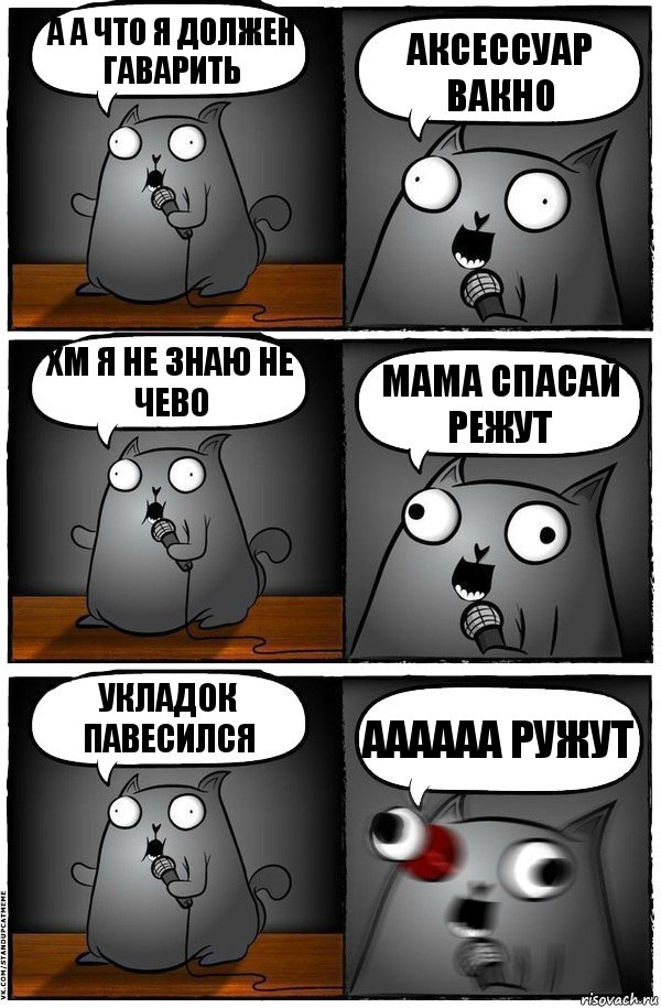 А а что я должен гаварить Аксессуар вакно Хм я не знаю не чево Мама спасай режут Укладок павесился Аааааа ружут, Комикс  Стендап-кот