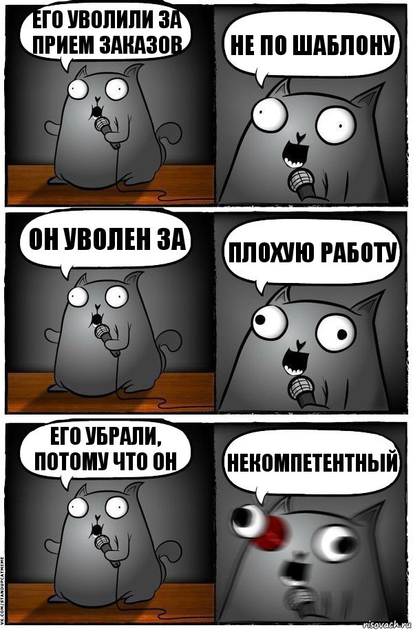 его уволили за прием заказов не по шаблону он уволен за плохую работу его убрали, потому что он НЕКОМПЕТЕНТНЫЙ