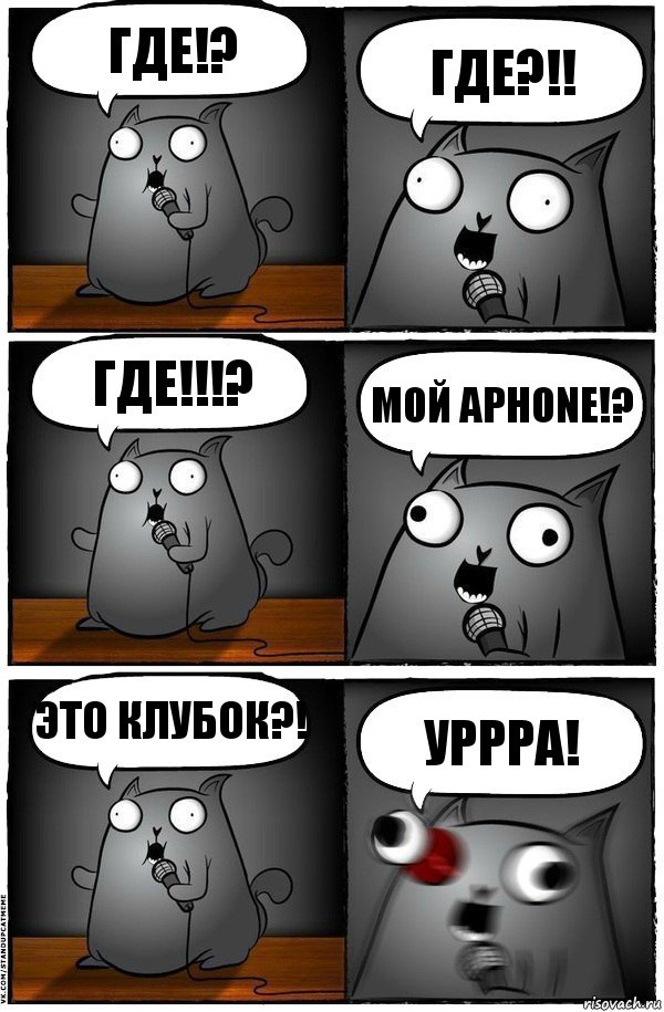 Где!? ГДЕ?!! ГДЕ!!!? Мой aphone!? Это клубок?! УРРРА!, Комикс  Стендап-кот