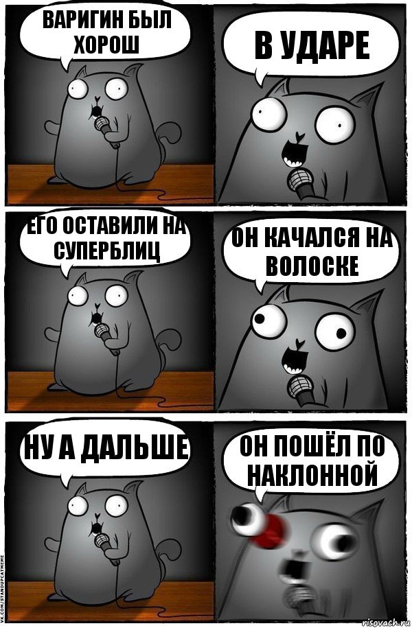 Варигин был хорош В ударе Его оставили на суперблиц Он качался на волоске Ну а дальше Он пошёл по наклонной